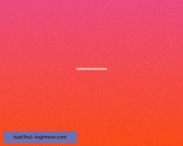 华体会如何通过多元化业务实现盈利模式解析 华体会如何通过多元化业务实现盈利模式解析