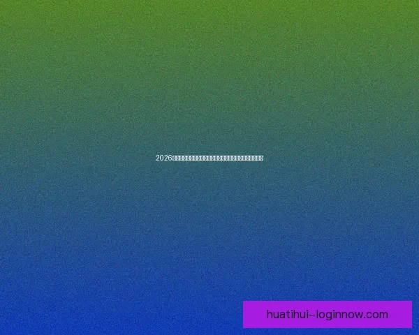 2026年世界杯参赛球队大揭秘：强队崛起与新兴力量的激烈碰撞