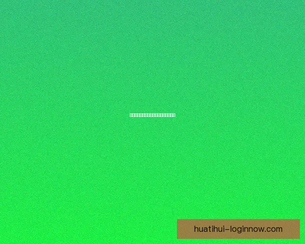 华体会平台全面解析与功能优势深度剖析