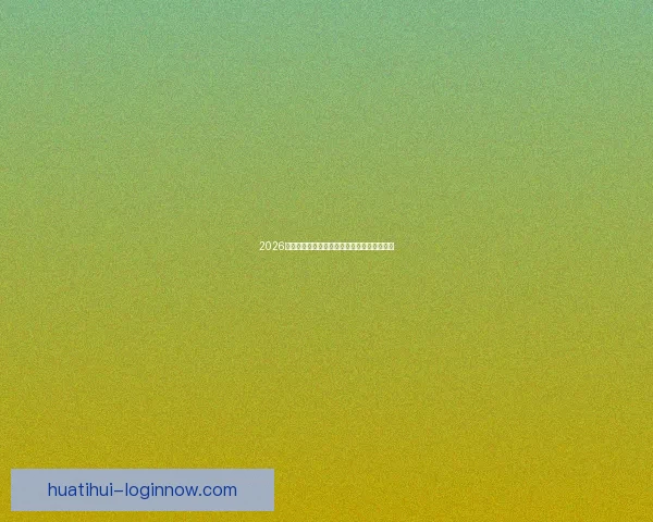 2026世界杯扩军为全球足球带来新机遇与挑战分析