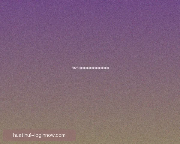 2026世界杯扩军为全球足球带来新机遇与挑战分析