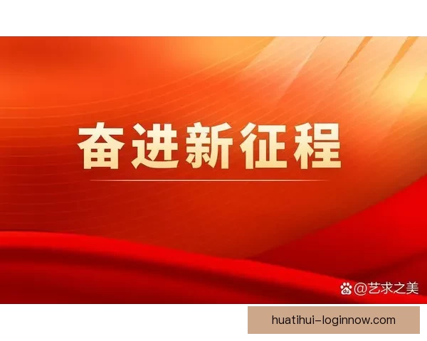 内尔高：当下是抬头迎接未来的时刻，我们应当勇敢向前展望新征程