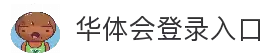 华体会登录入口 - 移动端快捷登录与多设备适配支持平台